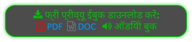  फ्री प्रीव्यू ईबुक डाउनलोड करें:  PDF   DOC    ऑडियो बुक