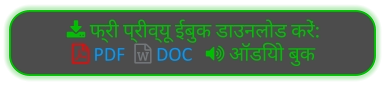  फ्री प्रीव्यू ईबुक डाउनलोड करें:  PDF   DOC    ऑडियो बुक