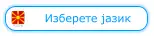 Изберете јазик