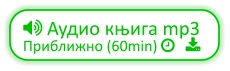  Аудио књига mp3 Приближно (60min)    